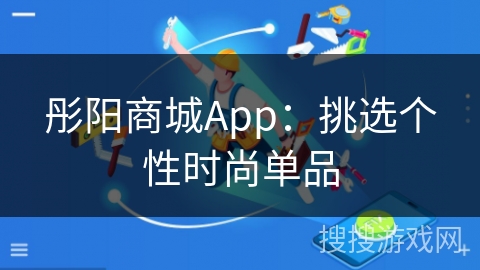 彤阳商城App：挑选个性时尚单品