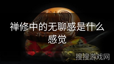 禅修中的无聊感是什么感觉