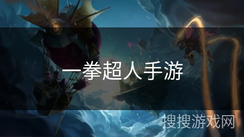 一拳超人手游