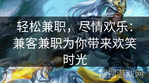 轻松兼职，尽情欢乐：兼客兼职为你带来欢笑时光