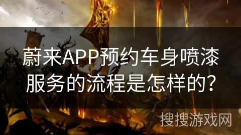 蔚来APP预约车身喷漆服务的流程是怎样的？