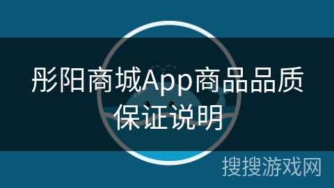 彤阳商城App商品品质保证说明