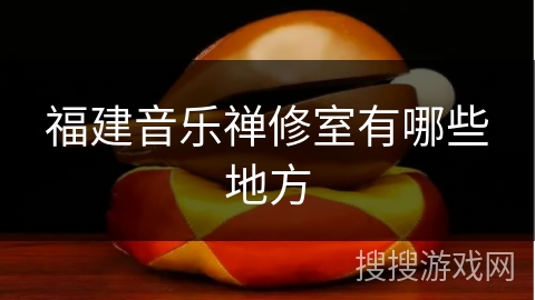 福建音乐禅修室有哪些地方