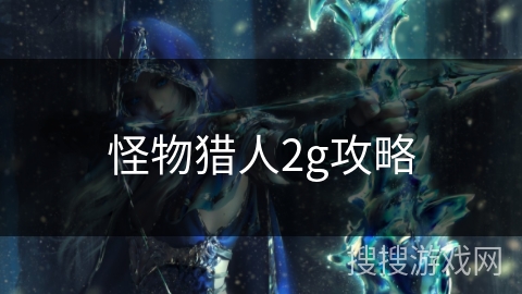 怪物猎人2g攻略