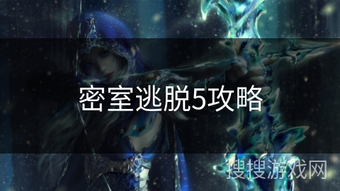 密室逃脱5攻略 密室逃脱5攻略