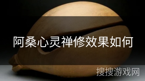 阿桑心灵禅修效果如何 阿桑心灵禅修效果如何
