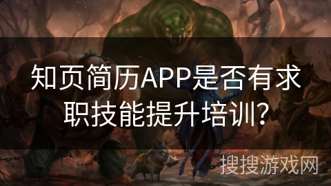 知页简历APP是否有求职技能提升培训？