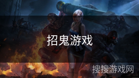 招鬼游戏