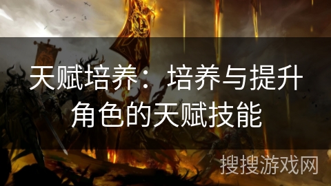 天赋培养：培养与提升角色的天赋技能