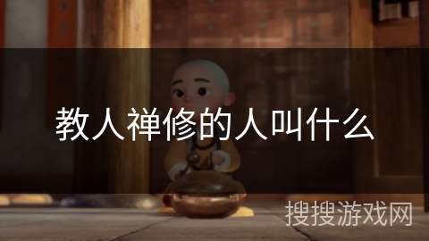 教人禅修的人叫什么 教人禅修的人叫什么