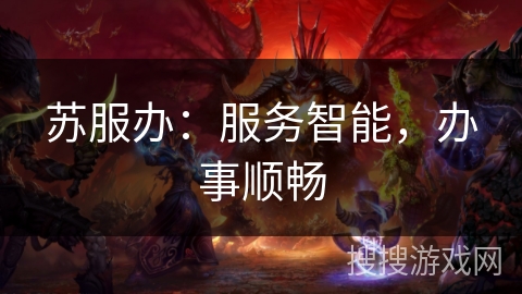 苏服办：服务智能，办事顺畅