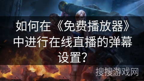 如何在《免费播放器》中进行在线直播的弹幕设置? 如何在《免费播放器》中进行在线直播的弹幕设置?