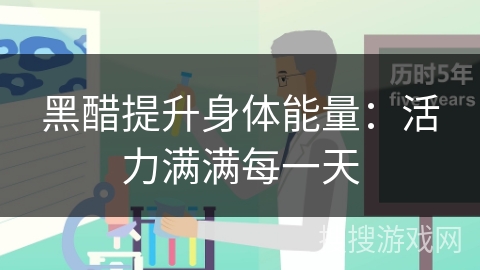 黑醋提升身体能量：活力满满每一天