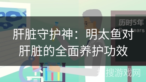 肝脏守护神:明太鱼对肝脏的全面养护功效 肝脏守护神:明太鱼对肝脏的全面养护功效