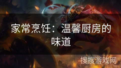 家常烹饪：温馨厨房的味道