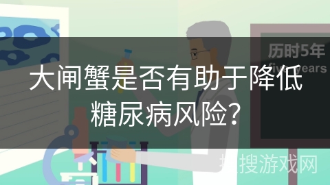 大闸蟹是否有助于降低糖尿病风险？