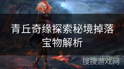 青丘奇缘探索秘境掉落宝物解析