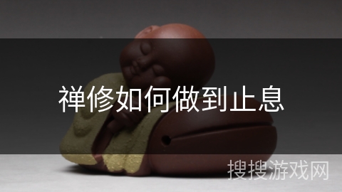 禅修如何做到止息