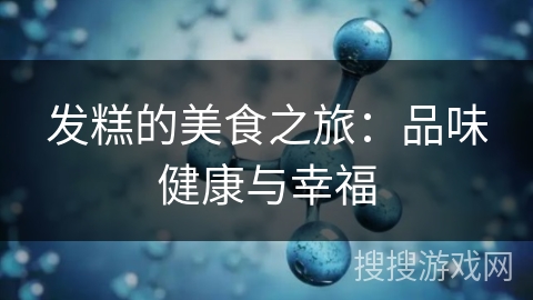 发糕的美食之旅：品味健康与幸福