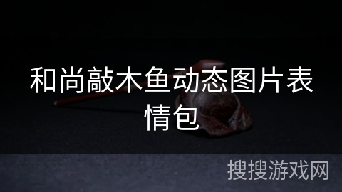 和尚敲木鱼动态图片表情包