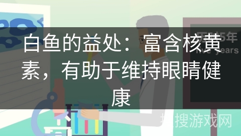 白鱼的益处：富含核黄素，有助于维持眼睛健康