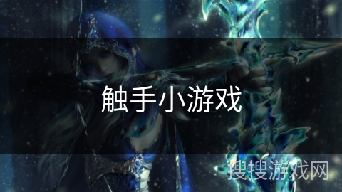 触手小游戏