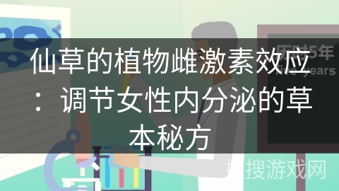 仙草的植物雌激素效应：调节女性内分泌的草本秘方