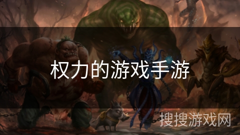 权力的游戏手游