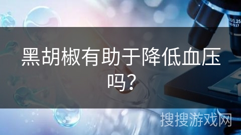 黑胡椒有助于降低血压吗？