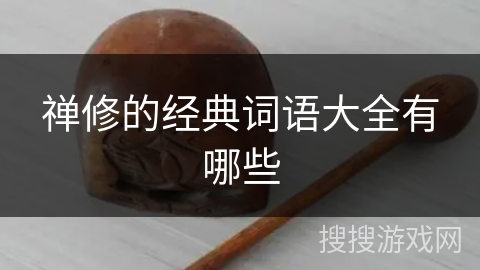 禅修的经典词语大全有哪些