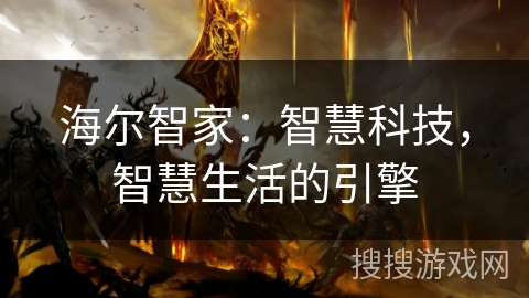 海尔智家：智慧科技，智慧生活的引擎