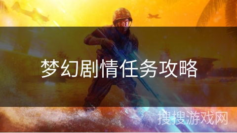 梦幻剧情任务攻略