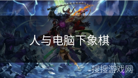 人与电脑下象棋