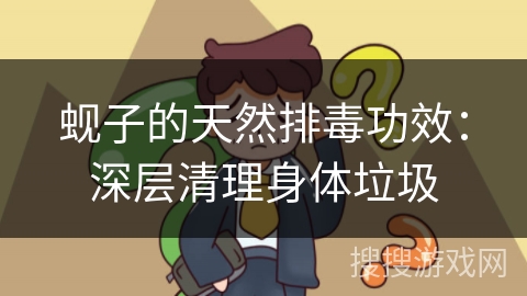 蚬子的天然排毒功效：深层清理身体垃圾