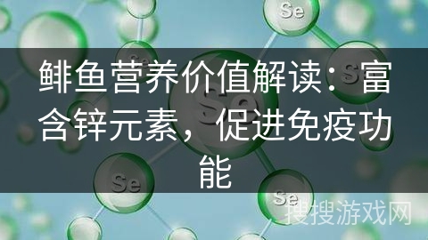 鲱鱼营养价值解读：富含锌元素，促进免疫功能