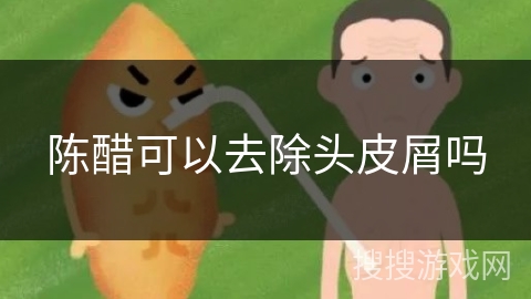 陈醋可以去除头皮屑吗