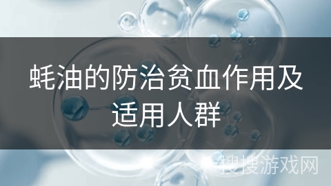 蚝油的防治贫血作用及适用人群