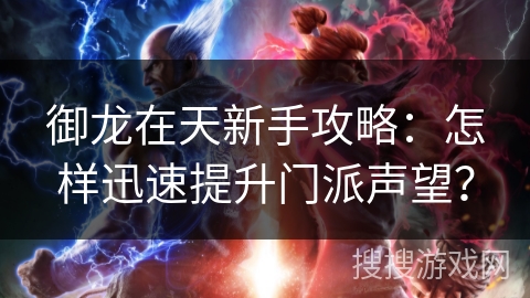 御龙在天新手攻略：怎样迅速提升门派声望？