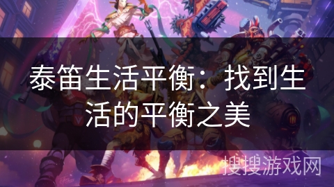 泰笛生活平衡：找到生活的平衡之美