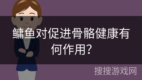 鳙鱼对促进骨骼健康有何作用？