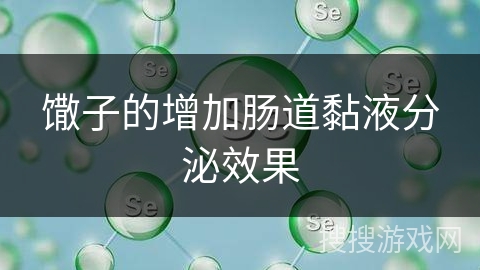 馓子的增加肠道黏液分泌效果