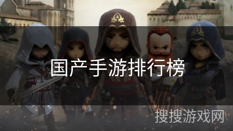 国产手游排行榜