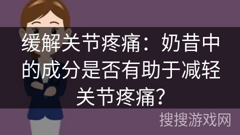 缓解关节疼痛：奶昔中的成分是否有助于减轻关节疼痛？