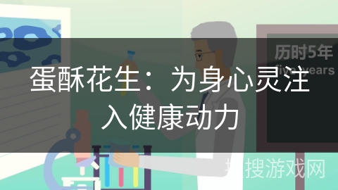 蛋酥花生：为身心灵注入健康动力