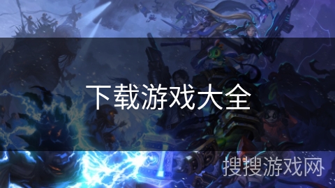 下载游戏大全