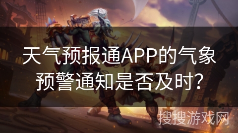 天气预报通APP的气象预警通知是否及时？