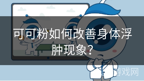 可可粉如何改善身体浮肿现象？