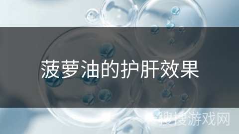 菠萝油的护肝效果