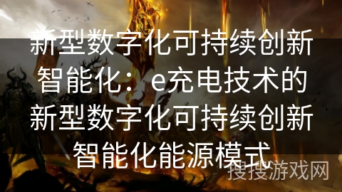 新型数字化可持续创新智能化：e充电技术的新型数字化可持续创新智能化能源模式