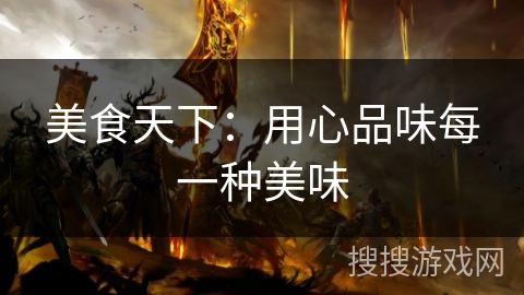 美食天下：用心品味每一种美味